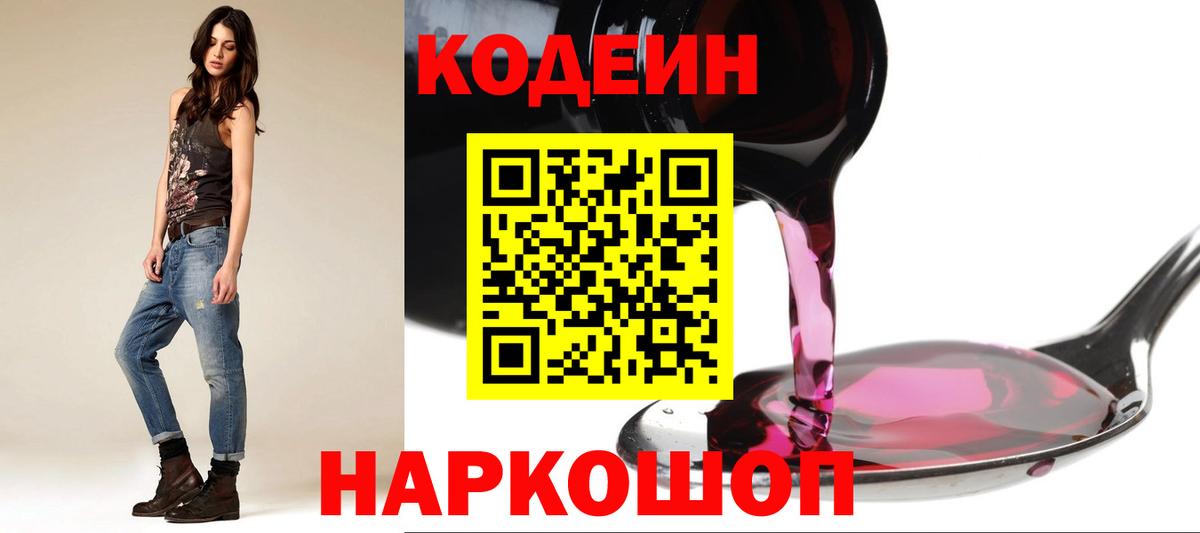 Крымск  Кодеин Purple Drank  Codein напиток Lean (лин)  Вход с VPN 